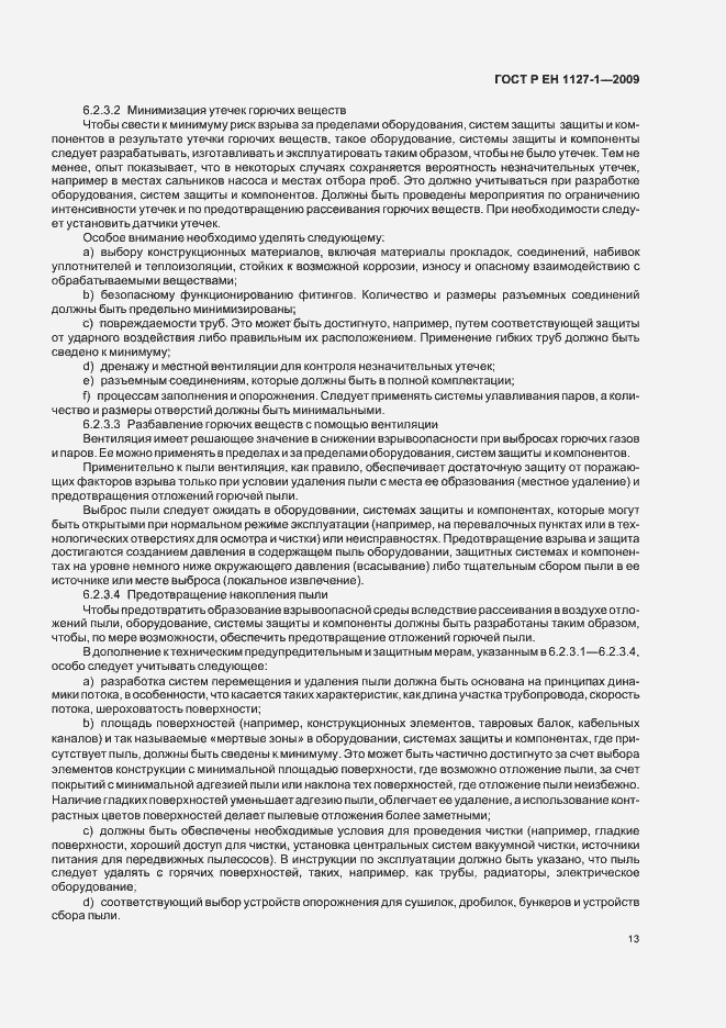 Страница 17 ГОСТ Р ЕН 1127-1-2009