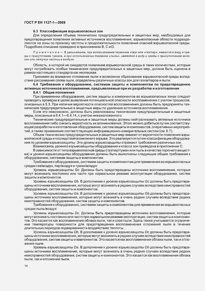 Страница 18 ГОСТ Р ЕН 1127-1-2009