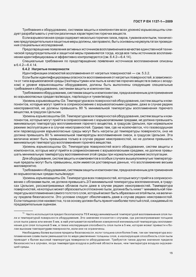 Страница 19 ГОСТ Р ЕН 1127-1-2009