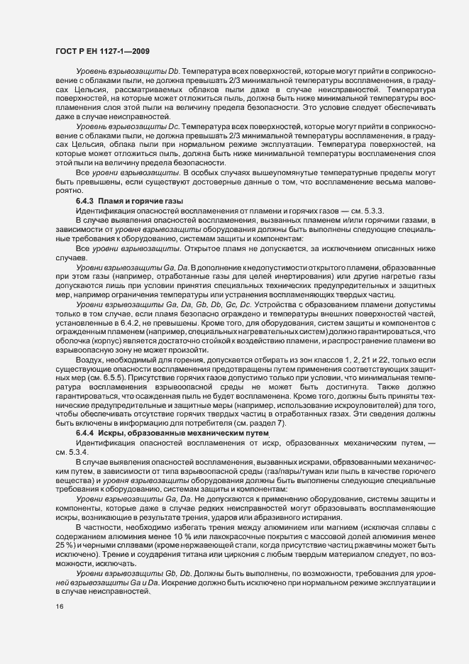 Страница 20 ГОСТ Р ЕН 1127-1-2009