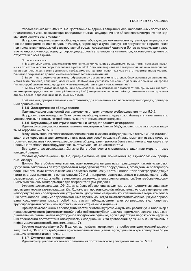 Страница 21 ГОСТ Р ЕН 1127-1-2009