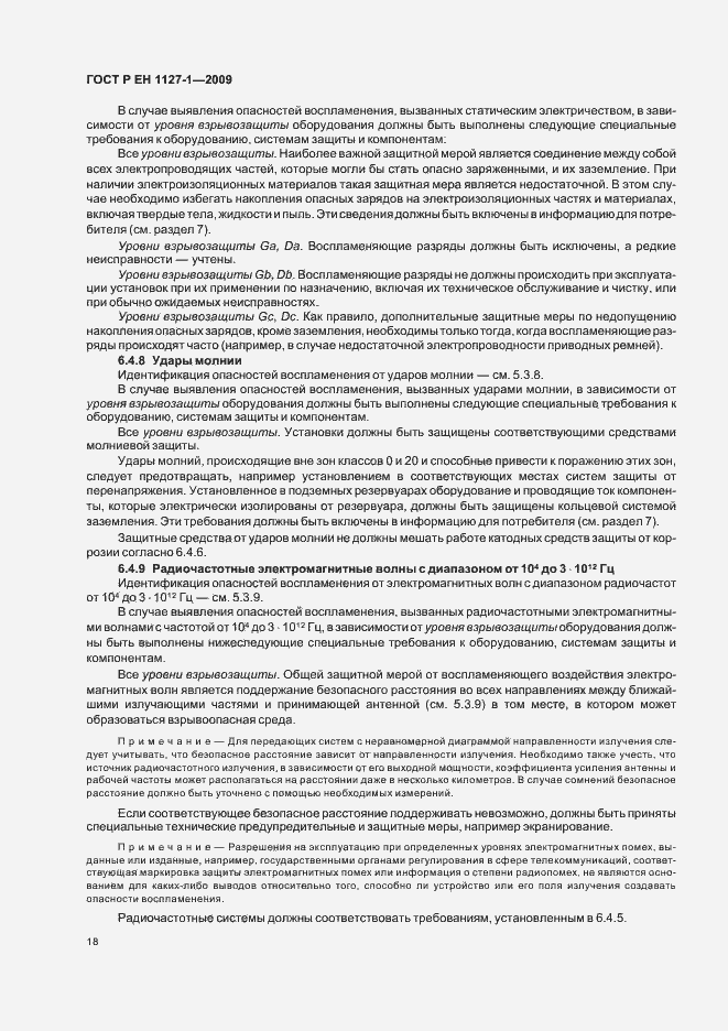 Страница 22 ГОСТ Р ЕН 1127-1-2009