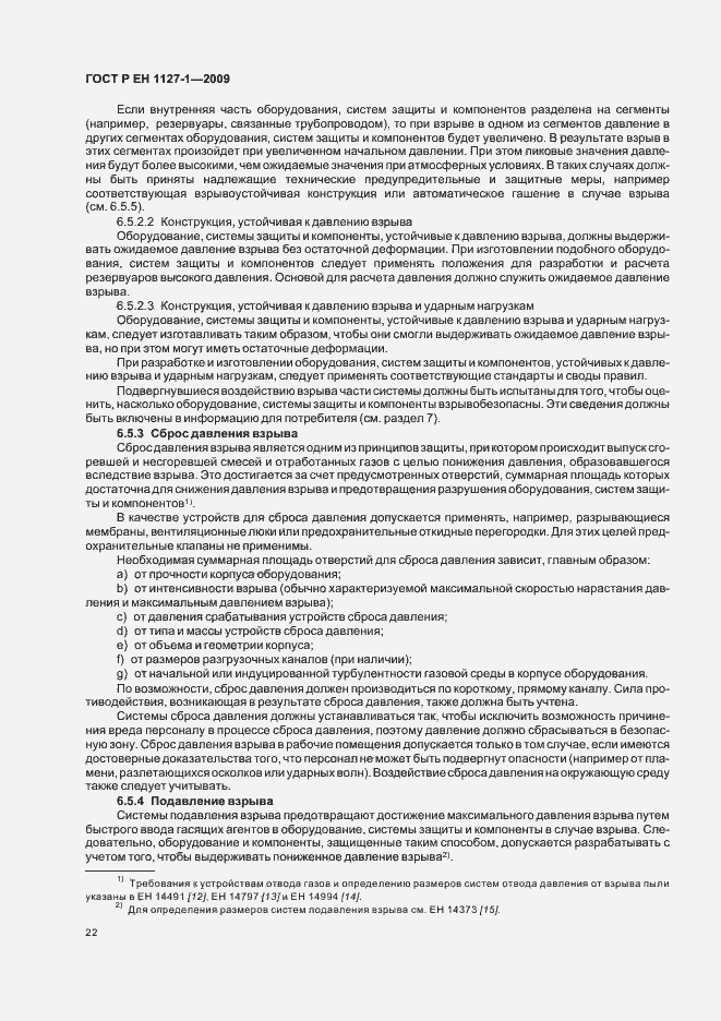 Страница 26 ГОСТ Р ЕН 1127-1-2009