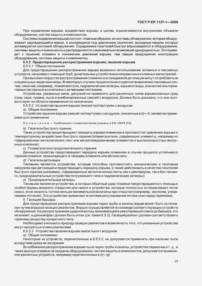 Страница 27 ГОСТ Р ЕН 1127-1-2009