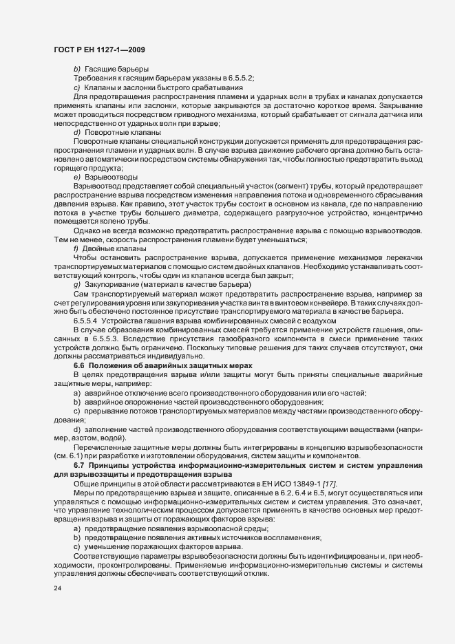 Страница 28 ГОСТ Р ЕН 1127-1-2009