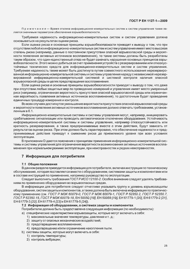 Страница 29 ГОСТ Р ЕН 1127-1-2009