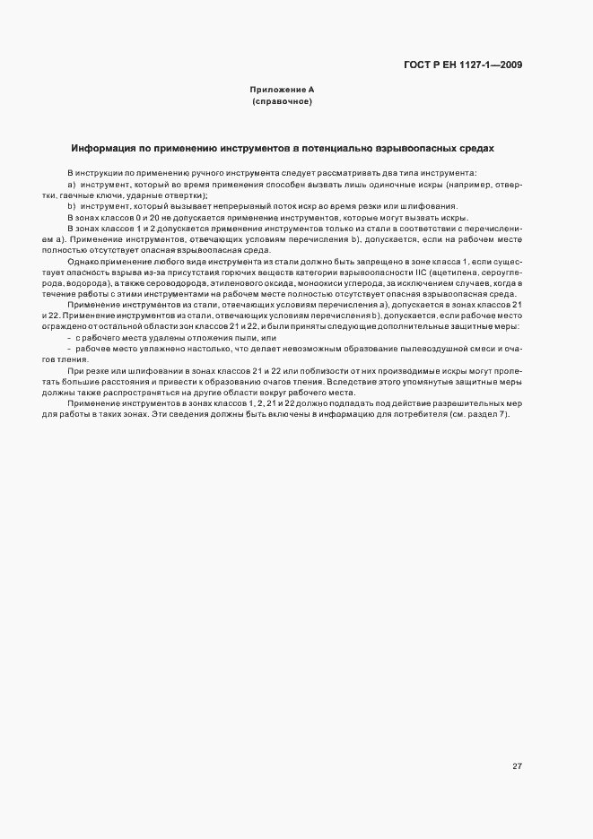 Страница 31 ГОСТ Р ЕН 1127-1-2009