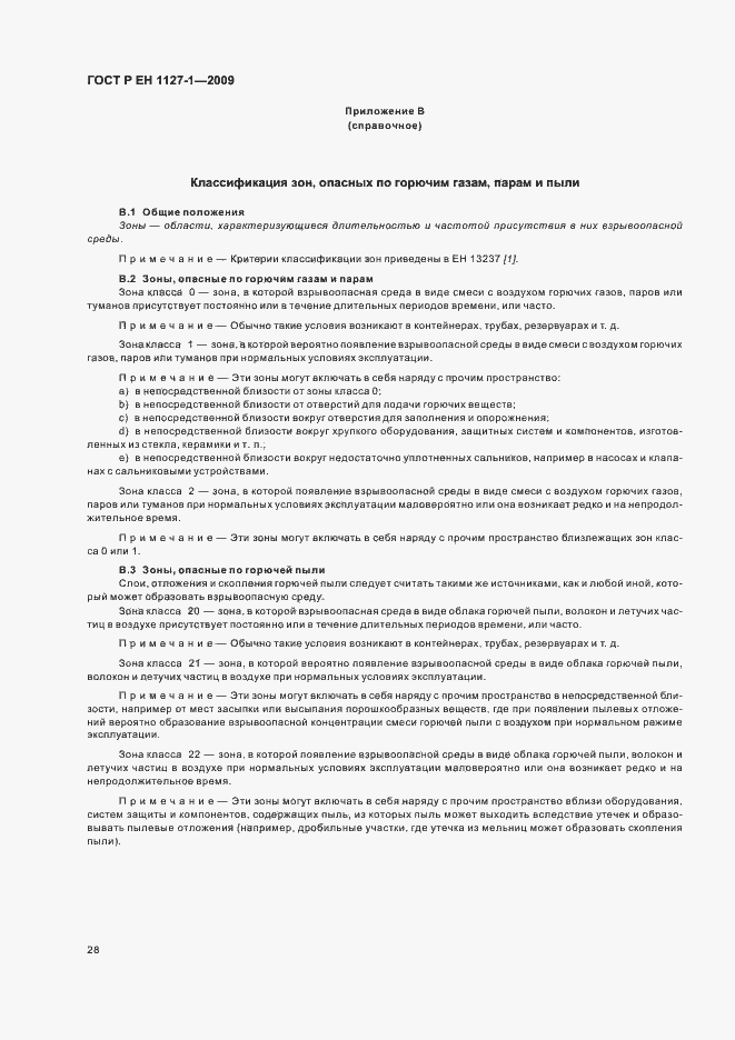 Страница 32 ГОСТ Р ЕН 1127-1-2009