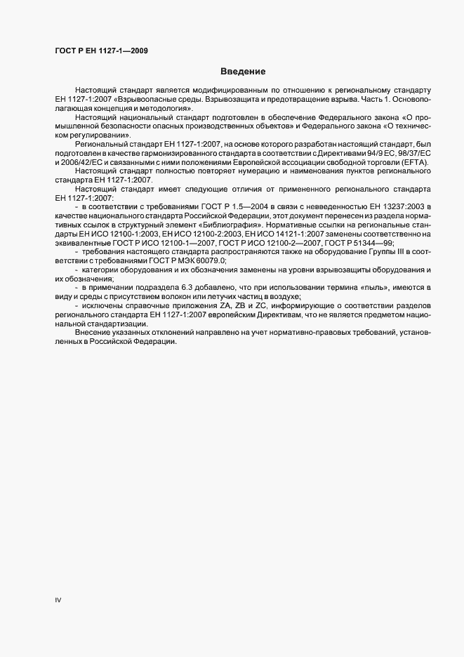 Страница 4 ГОСТ Р ЕН 1127-1-2009