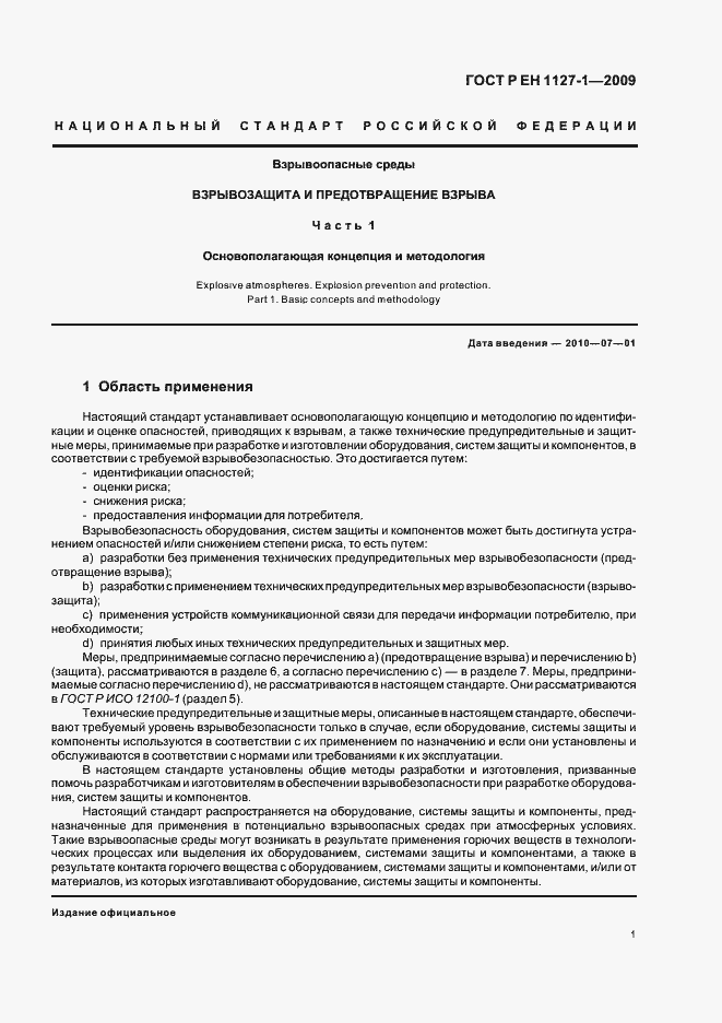 Страница 5 ГОСТ Р ЕН 1127-1-2009