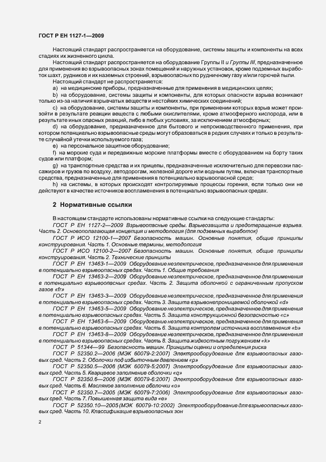 Страница 6 ГОСТ Р ЕН 1127-1-2009