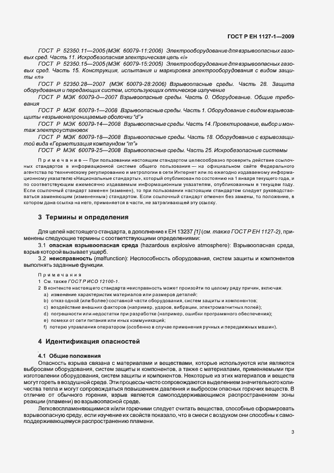 Страница 7 ГОСТ Р ЕН 1127-1-2009