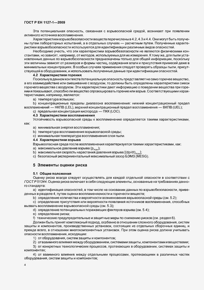 Страница 8 ГОСТ Р ЕН 1127-1-2009