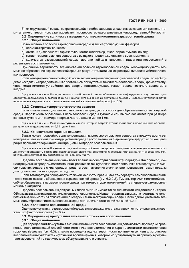 Страница 9 ГОСТ Р ЕН 1127-1-2009