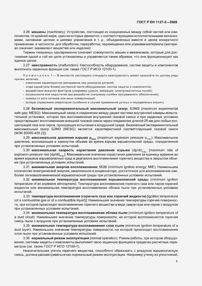 Страница 11 ГОСТ Р ЕН 1127-2-2009