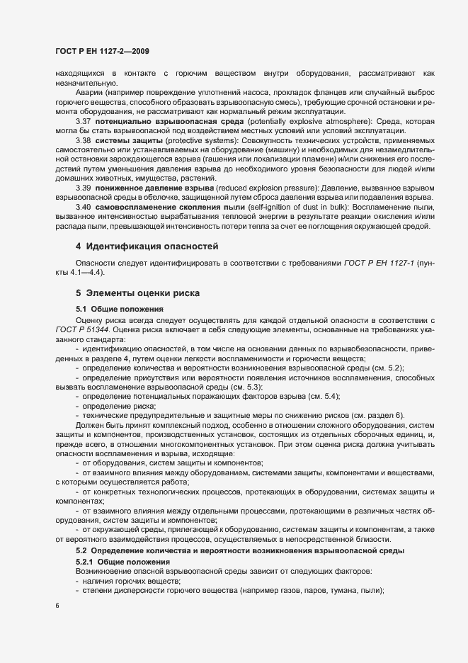 Страница 12 ГОСТ Р ЕН 1127-2-2009