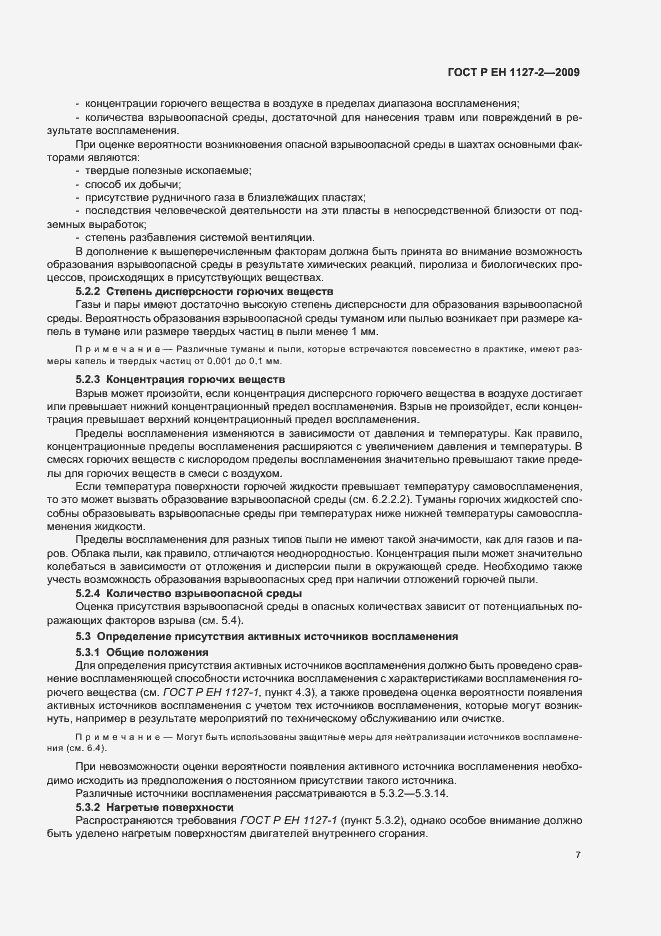 Страница 13 ГОСТ Р ЕН 1127-2-2009