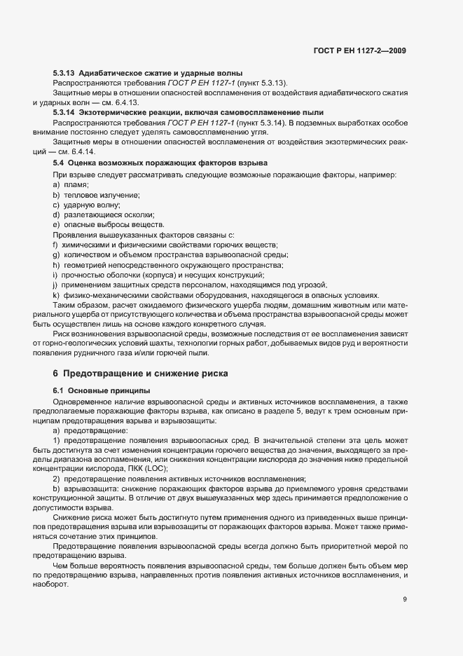 Страница 15 ГОСТ Р ЕН 1127-2-2009