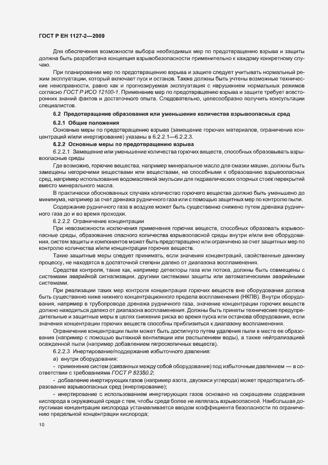 Страница 16 ГОСТ Р ЕН 1127-2-2009