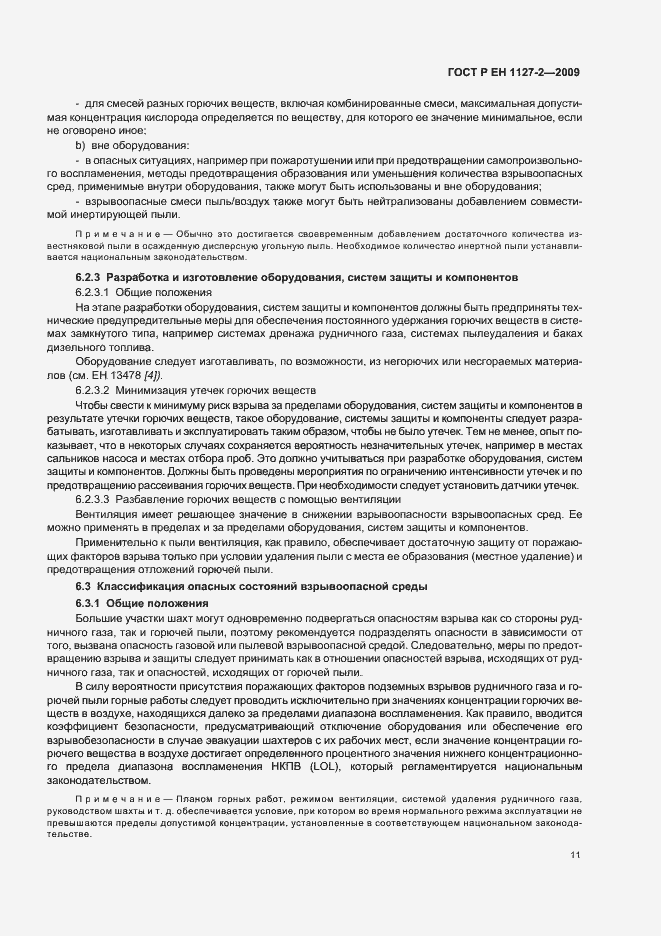 Страница 17 ГОСТ Р ЕН 1127-2-2009