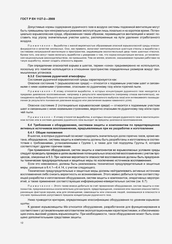 Страница 18 ГОСТ Р ЕН 1127-2-2009