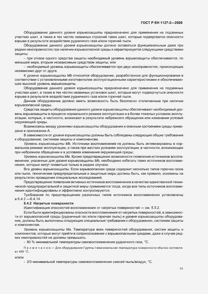 Страница 19 ГОСТ Р ЕН 1127-2-2009