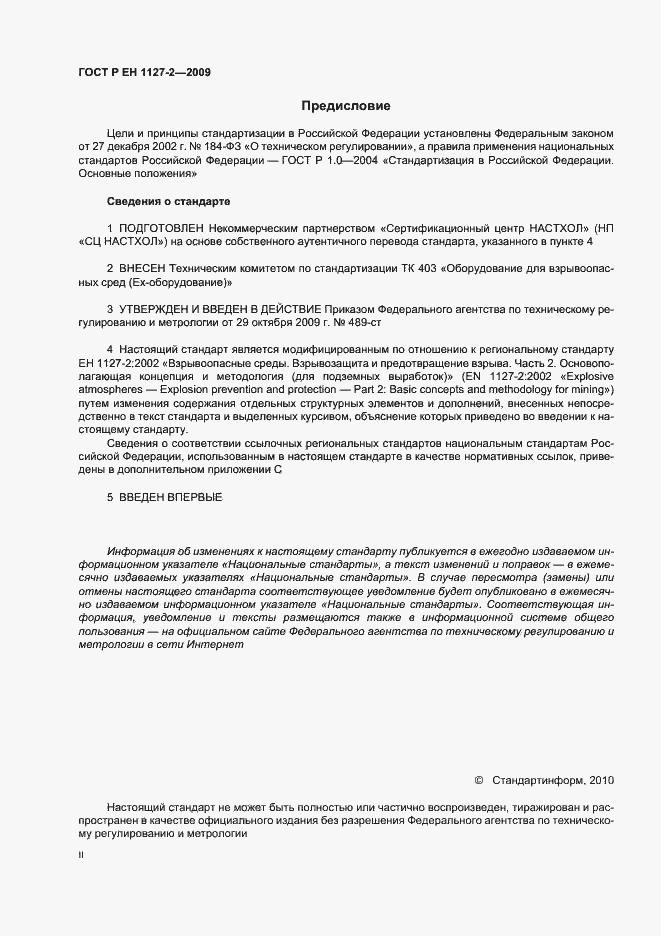 Страница 2 ГОСТ Р ЕН 1127-2-2009