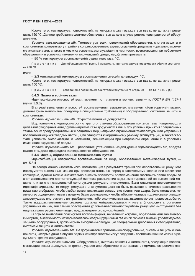 Страница 20 ГОСТ Р ЕН 1127-2-2009
