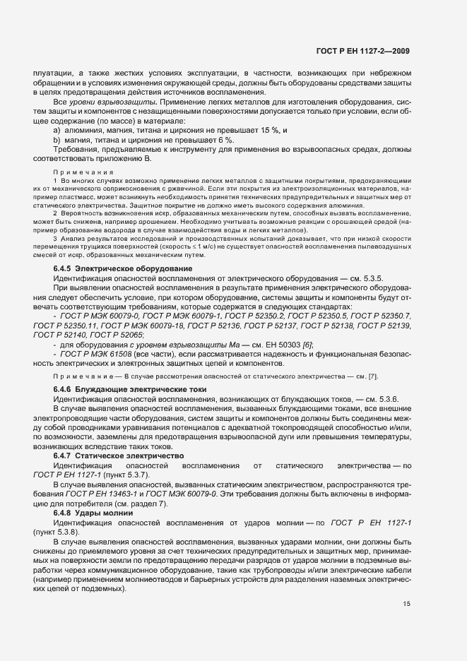 Страница 21 ГОСТ Р ЕН 1127-2-2009