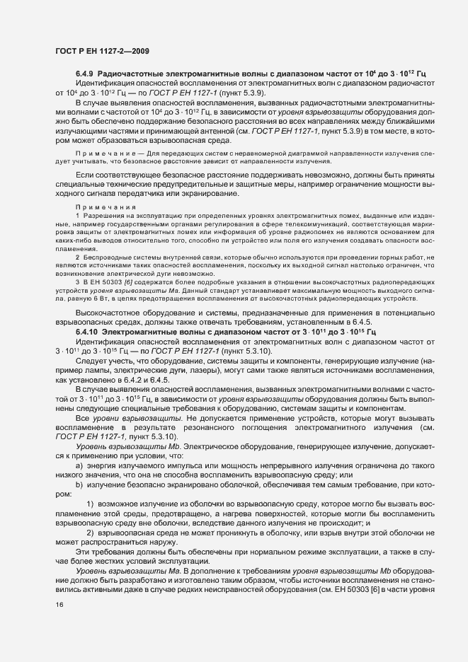 Страница 22 ГОСТ Р ЕН 1127-2-2009