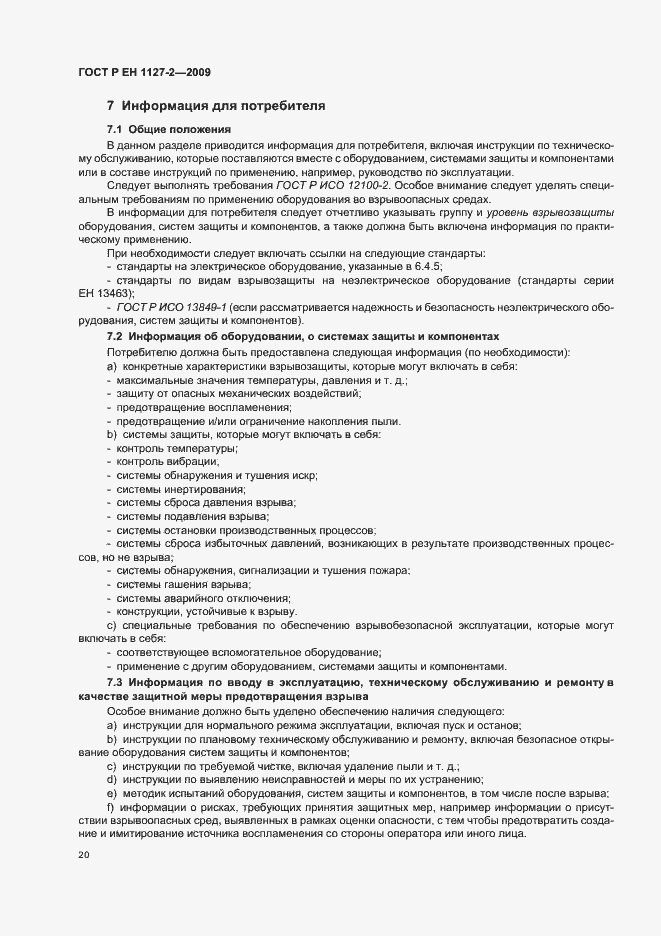 Страница 26 ГОСТ Р ЕН 1127-2-2009