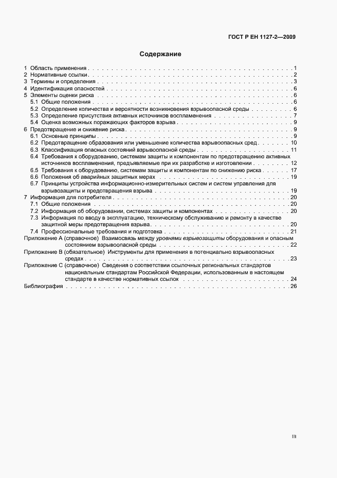 Страница 3 ГОСТ Р ЕН 1127-2-2009