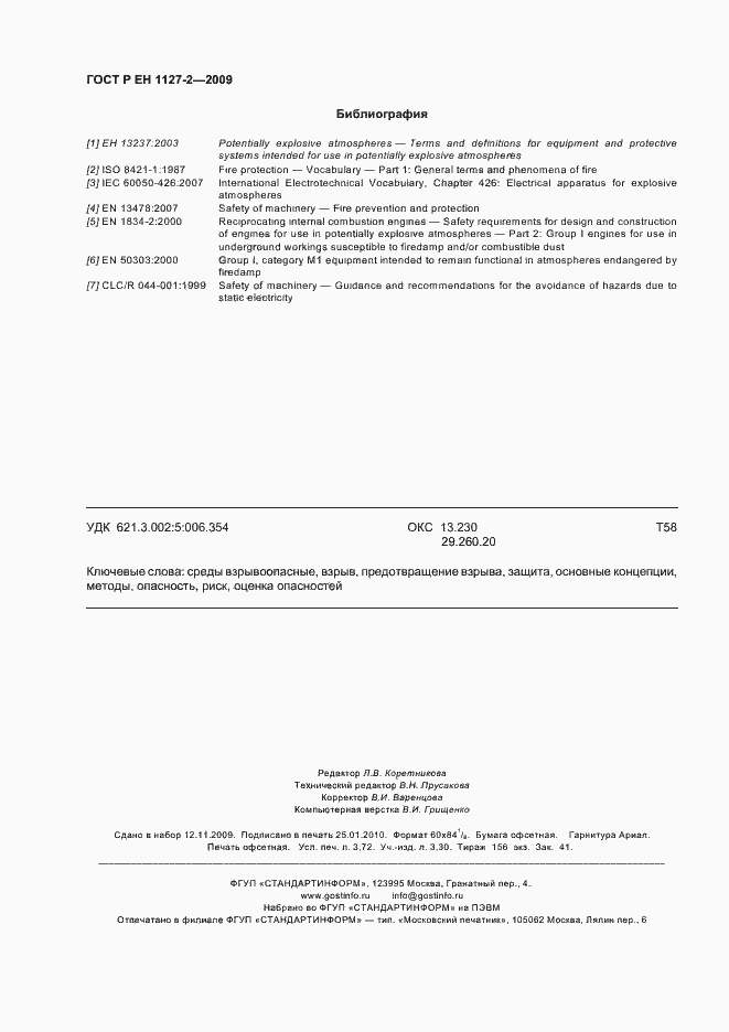 Страница 32 ГОСТ Р ЕН 1127-2-2009