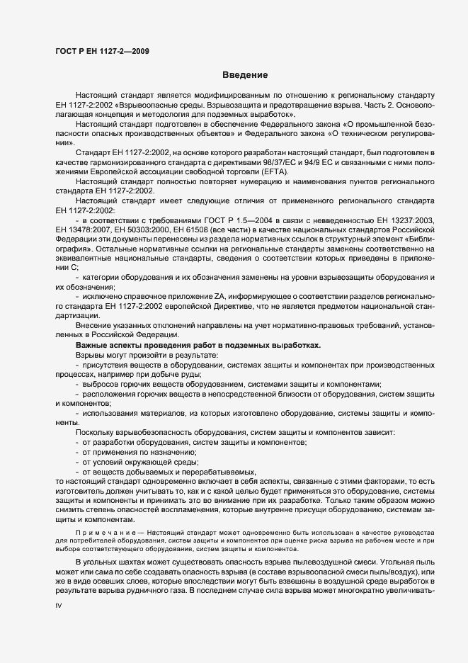 Страница 4 ГОСТ Р ЕН 1127-2-2009