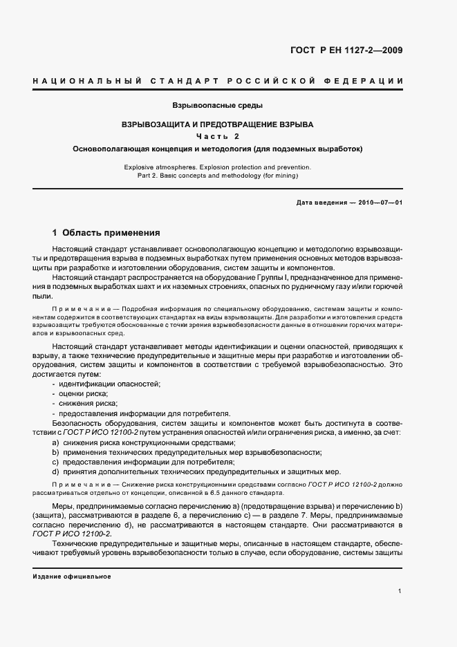 Страница 7 ГОСТ Р ЕН 1127-2-2009