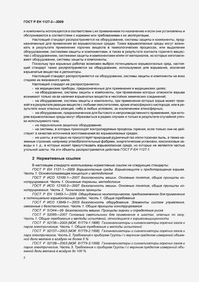 Страница 8 ГОСТ Р ЕН 1127-2-2009