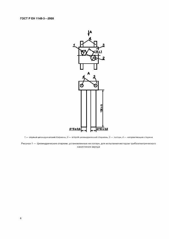 Страница 10 ГОСТ Р ЕН 1149-3-2008