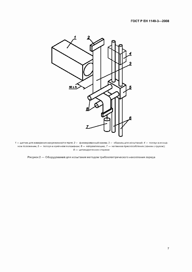 Страница 11 ГОСТ Р ЕН 1149-3-2008