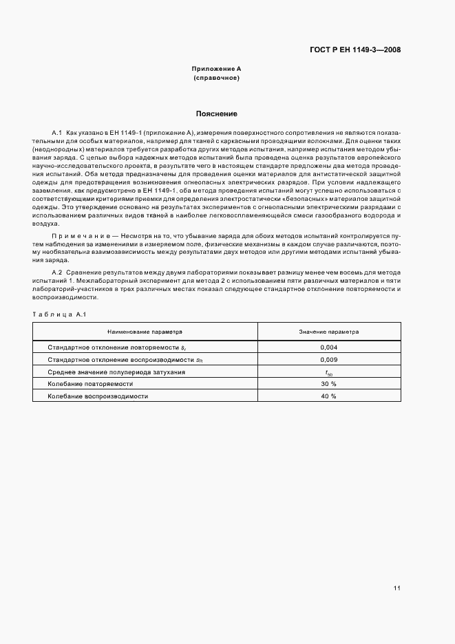 Страница 15 ГОСТ Р ЕН 1149-3-2008