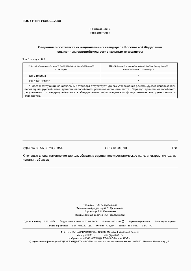 Страница 16 ГОСТ Р ЕН 1149-3-2008