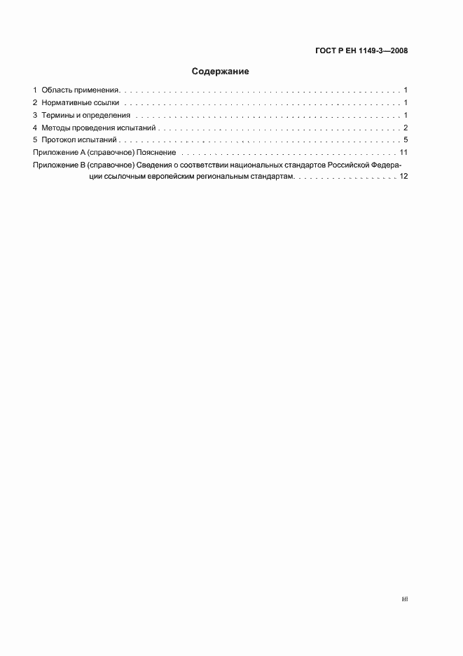 Страница 3 ГОСТ Р ЕН 1149-3-2008