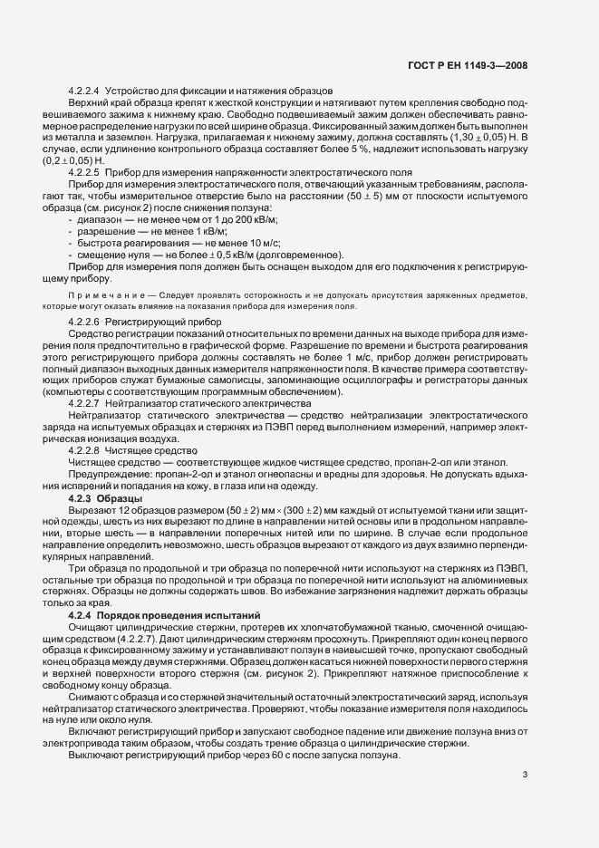Страница 7 ГОСТ Р ЕН 1149-3-2008
