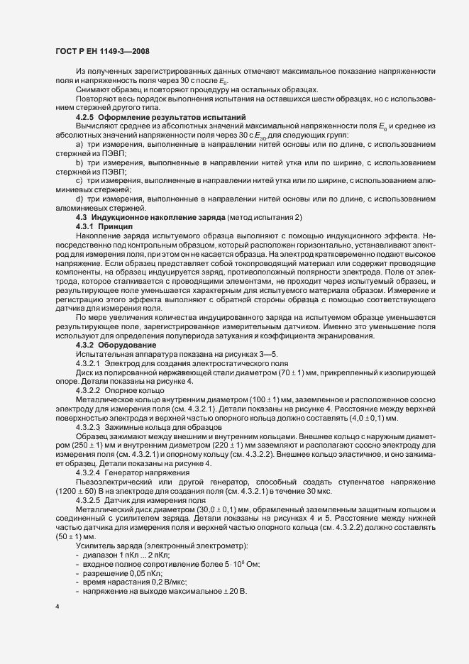 Страница 8 ГОСТ Р ЕН 1149-3-2008