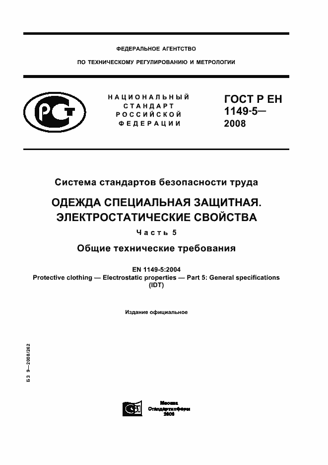 Страница 1 ГОСТ Р ЕН 1149-5-2008
