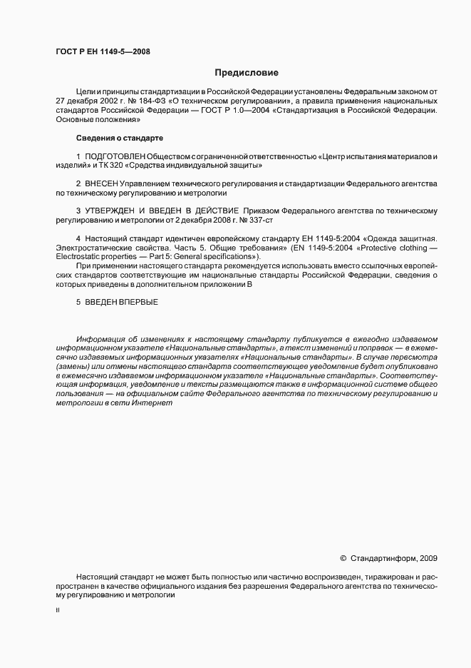 Страница 2 ГОСТ Р ЕН 1149-5-2008