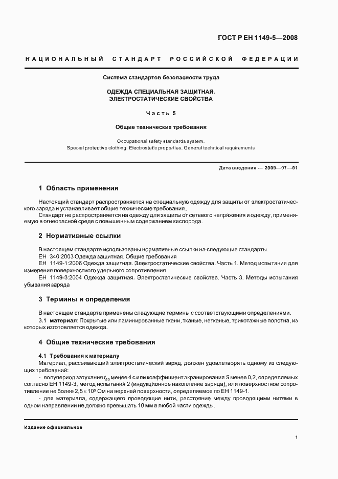 Страница 4 ГОСТ Р ЕН 1149-5-2008