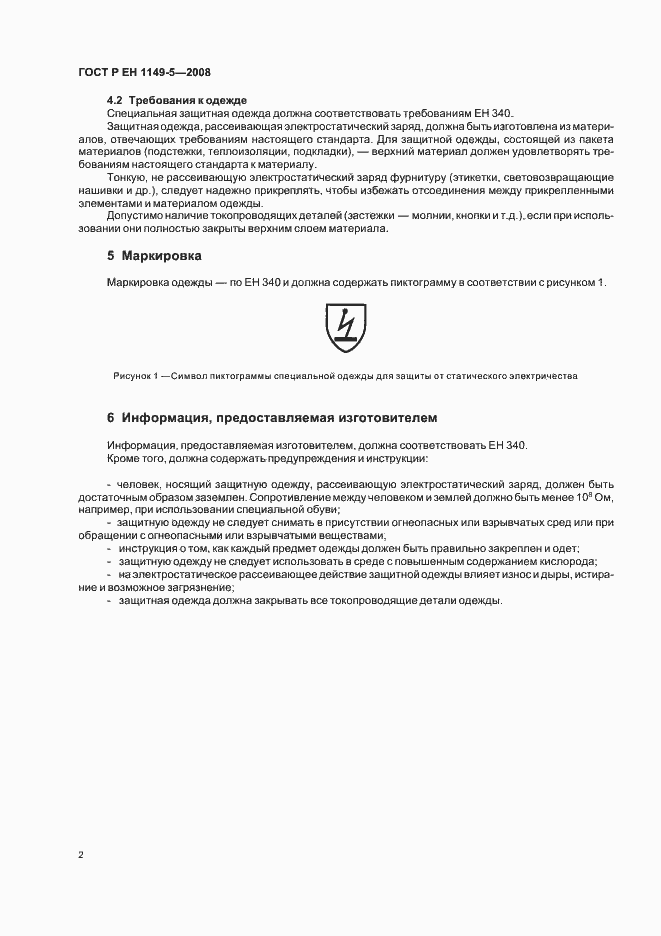 Страница 5 ГОСТ Р ЕН 1149-5-2008