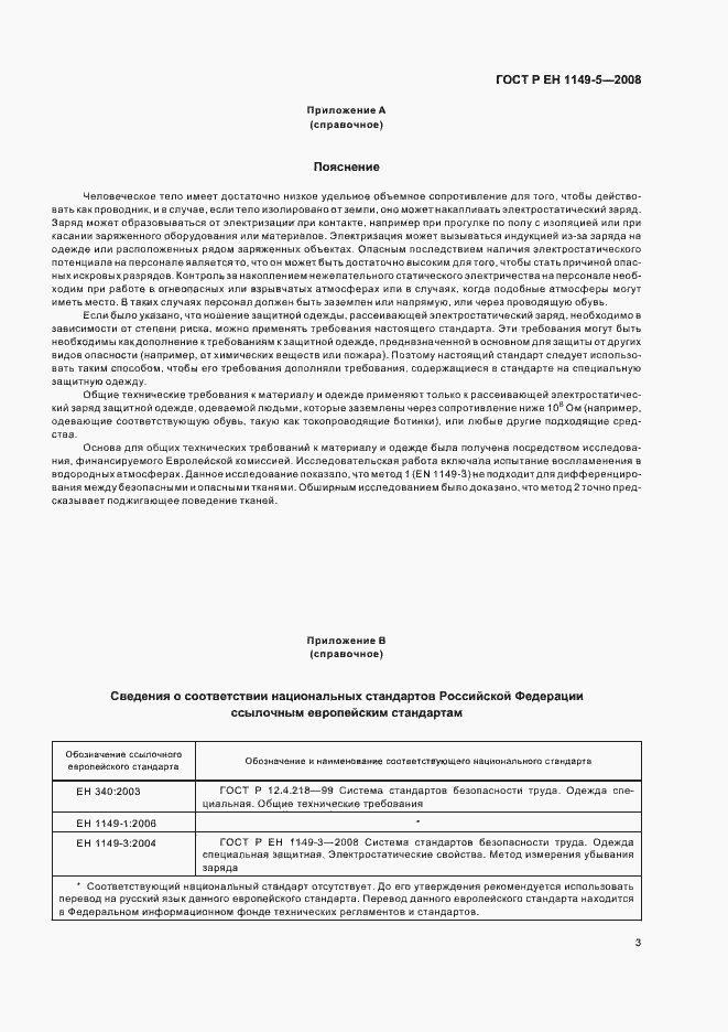 Страница 6 ГОСТ Р ЕН 1149-5-2008