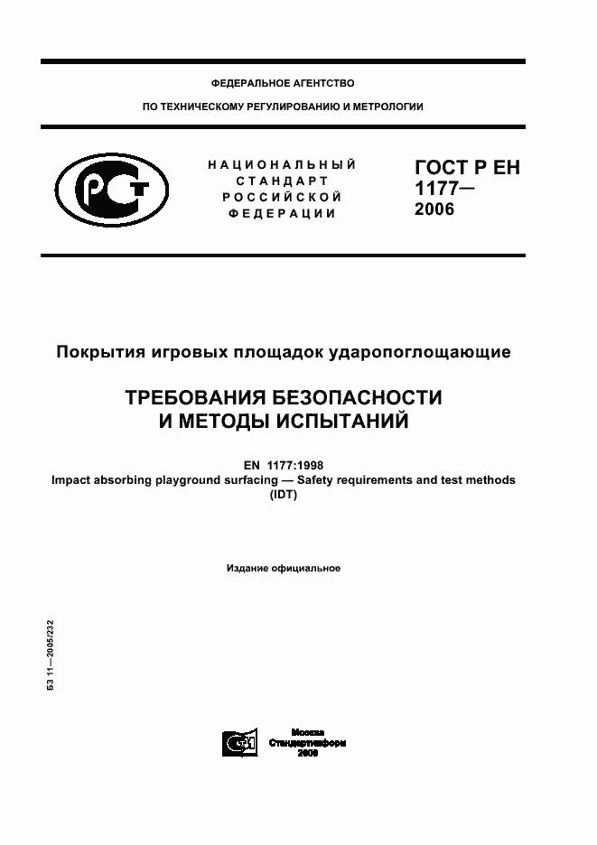 Страница 1 ГОСТ Р ЕН 1177-2006