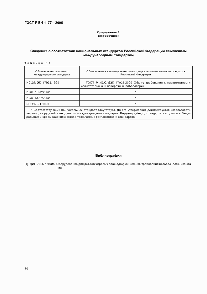 Страница 14 ГОСТ Р ЕН 1177-2006